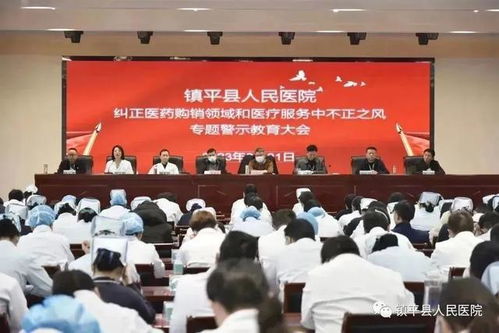 镇平县人民医院召开医药购销领域和医疗服务中不正之风专题警示教育活动