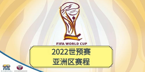 世界杯2022亚洲预选赛 赛程12强赛赛程