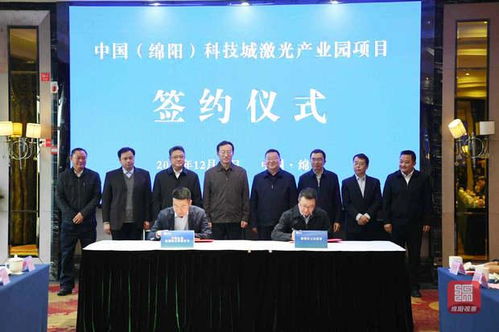 中国 绵阳 科技城激光产业园项目签约仪式举行