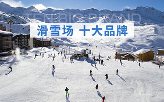 滑雪场十大品牌 滑雪场品牌排行榜 滑雪场品牌