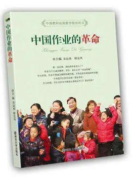 我看 中国式作业 读 中国作业的革命 有感 和平第一小学校长李永君