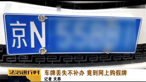 北京这个司机真会玩 车牌丢了后买了副一模一样的假牌,结果悲剧了