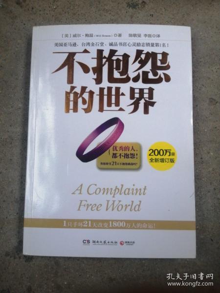 不抱怨的世界这本书怎么样停止抱怨学会感恩心得体会(不抱怨的世界语录和感悟)
