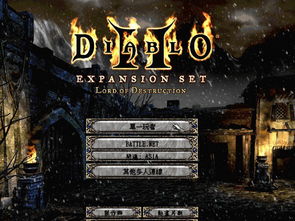 暗黑破坏神2中文版下载 暗黑破坏神2下载 Diablo 2 中文完整版 乐游网游戏下载 