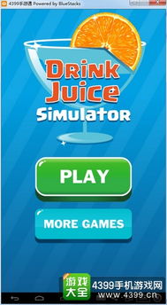 喝果汁模拟器电脑版下载 喝果汁模拟器下载