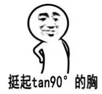 tan90说明什么(tan90 °等于多少)