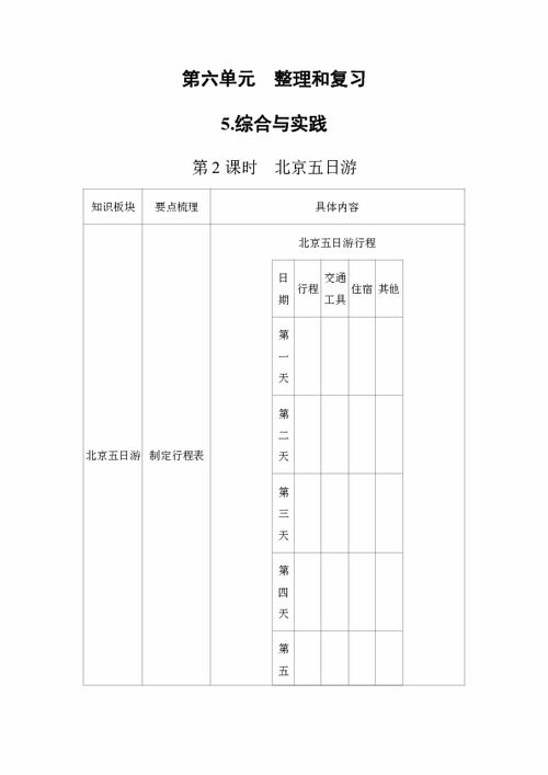 六年级下册数学教案 6.5.2 北京五日游 