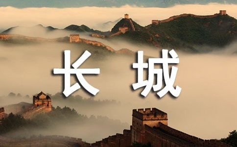 有关中国的世界文化遗产长城作文 精选3篇 