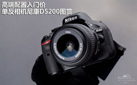 高端配置入门价 单反相机尼康D5200图赏