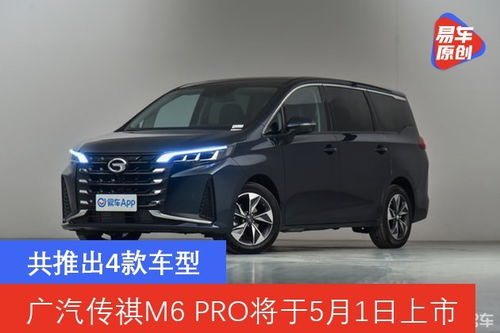 广汽传祺M6 PRO将于5月1日上市 共推出4款车型