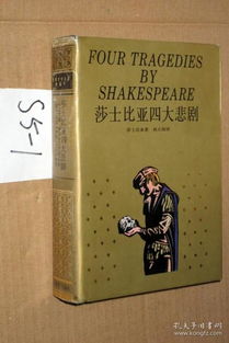莎士比亚四大悲剧 ...莎士比亚 著 孙大雨 译 精装带函套 世界文学名著珍藏本