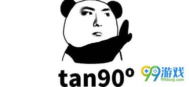 tan90度什么梗 tan90度是多少