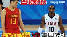 美国对中国篮球08录像(2008年篮球美国vs中国中文)