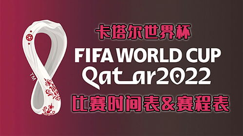 2022卡塔尔世界杯比赛时间表 世界杯赛程表