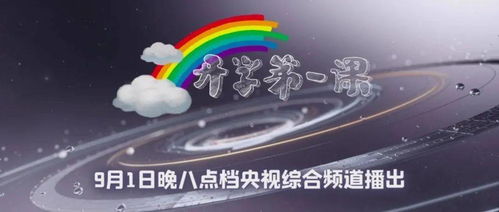 2020年 开学第一课 9月1日正式播出,钟南山携手 抗疫英雄 开讲 少年强,中国强