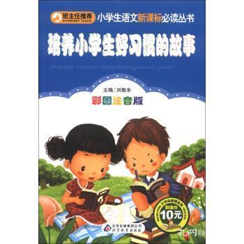 培养小学生好习惯的故事 彩图注音版 刘敬余 9787552220193