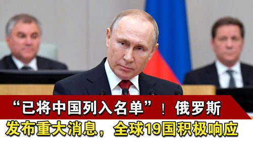 已将中国列入名单 俄罗斯发布重大消息,全球19国积极响应 