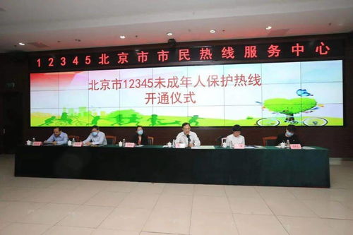 北京市12345未成年人保护热线6月1日起正式开通