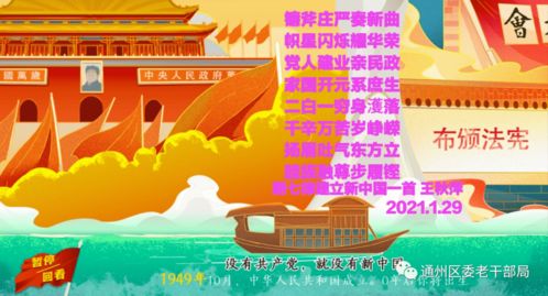 学党史悟思想 通州区老党员创作组诗 赞颂党的光辉历程