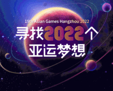 2023亚运会倒计时还有多少天(亚运会2022倒计时)