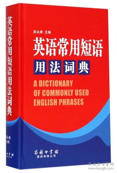 英语常用短语用法词典