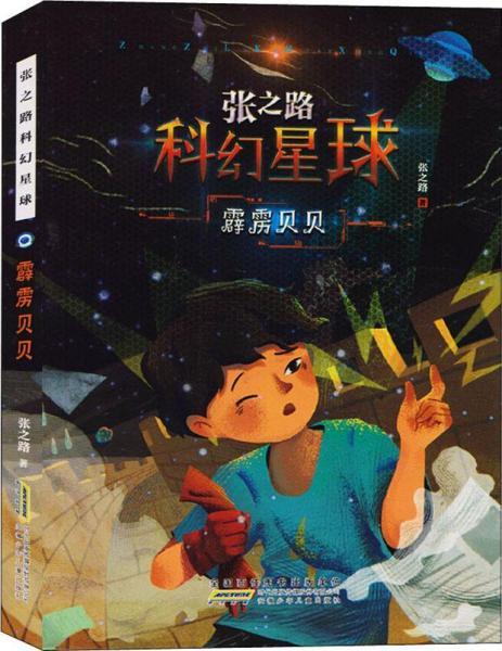 张之路科幻星球 霹雳贝贝 儿童小说