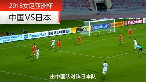 经典比赛回顾 2018女足亚洲杯中国1 3不敌日本,没能闯入决赛 