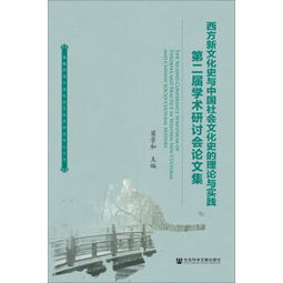 西方新文化史与中国社会文化史的理论与实践 第二届学术研讨会论文集