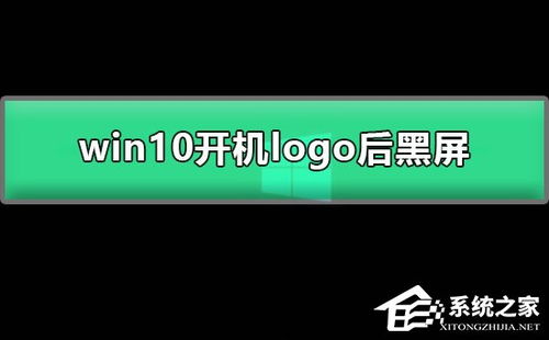 Win10开机显示logo后黑屏怎么办 Win10开机示logo后黑屏的解决方法 