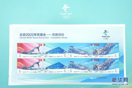 北京2022年冬奥会 竞赛场馆 纪念邮票在北京首发 