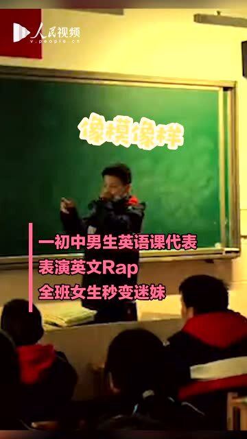 重庆一初中男生英语课代表教室内表演英文Rap,全班女生秒变迷妹 