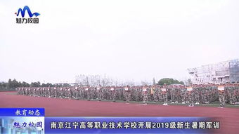 教育动态丨南京江宁高等职业技术学校开展2019级新生暑期军训