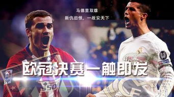 欧冠决赛直播 皇马vs马竞CCTV5视频直播地址