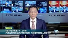 天津 天津新闻 资讯 高清正版视频在线观看 