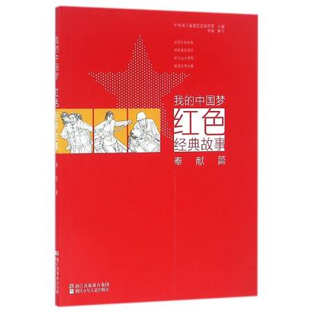 我的中国梦红色经典故事 奉献篇 图片大全 邮乐官方网站 