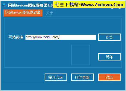 网站收藏图标提取器下载 网站收藏图标提取器 可以快速提取网站默认图标文件 v1.0 中文绿色免费版 中国破解联盟 七喜软件园 