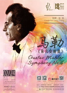2018 2019音乐季最新开票 上海爱乐乐团2019新年音乐会 马勒 第六交响曲