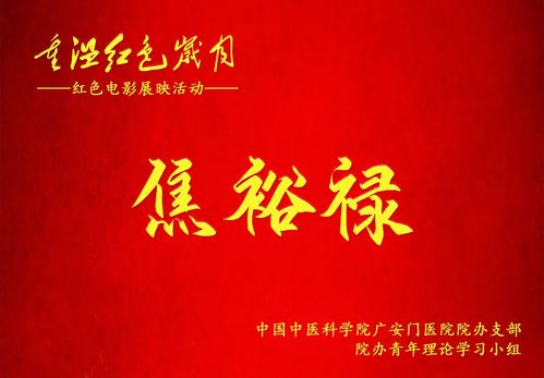 广安门医院院办党支部开展 重温红色岁月 红色电影展映活动