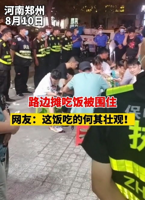 河南郑州 十几人路边摊吃饭,执勤人员站岗,被人保护的感觉真好