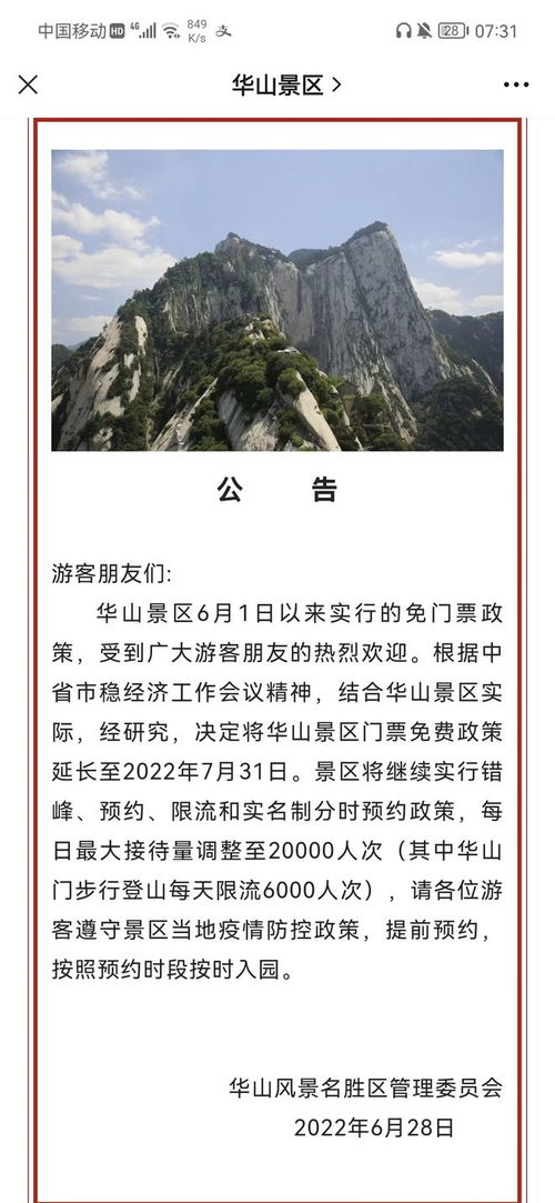 华山免票政策2022年7月(华山门票免费政策2021)