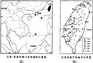 如图是台湾 香港和澳门在祖国的位置图 图1 和台湾岛物产和城市分布图 图2 ,据图回答. 1 港澳 