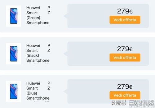 华为P Smart Z现身海外电商平台,高颜值引人注意