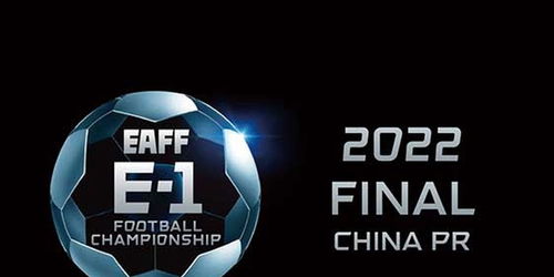 官方 2022年东亚杯将于7月份在中国举办