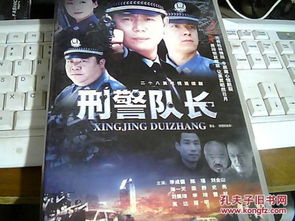 二十八集电视连续剧 刑警队长 VCD 28碟装 