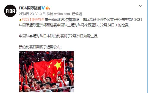 官宣 男篮亚洲杯预选赛中日之战如期举行 中国PK马来西亚延迟