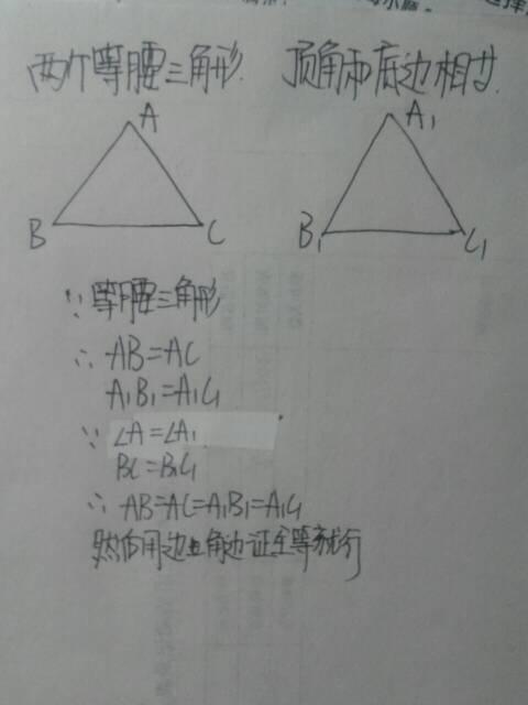 八年级数学 两个等腰三角形的顶角和底边分别相等,那么这两个三角形全等吗 请证明你的结论 