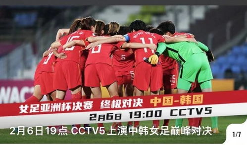 央视今晚直播女足亚洲杯决赛,中国队有望第9次夺冠