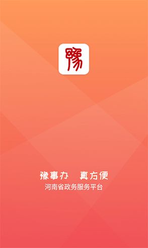 河南省豫事通app软件(河南豫事办app下载)