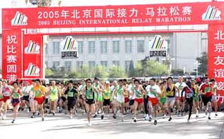 2005年北京国际接力马拉松赛 