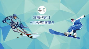 图解北京2022冬奥会比赛项目